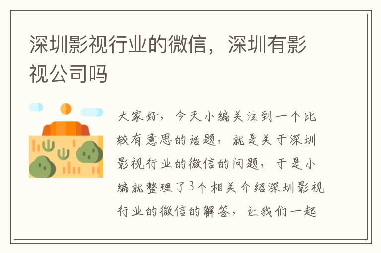 深圳影视行业的微信，深圳有影视公司吗