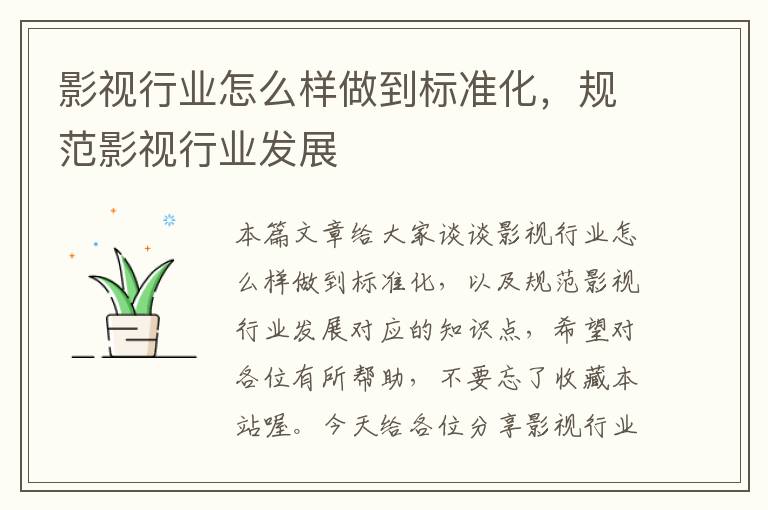 影视行业怎么样做到标准化，规范影视行业发展