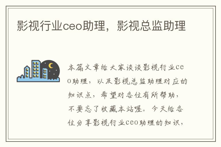 影视行业ceo助理，影视总监助理