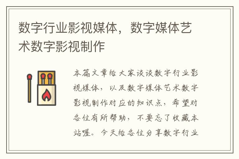 数字行业影视媒体，数字媒体艺术数字影视制作