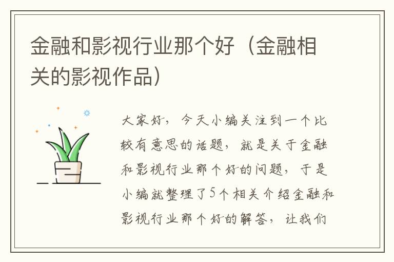 金融和影视行业那个好（金融相关的影视作品）