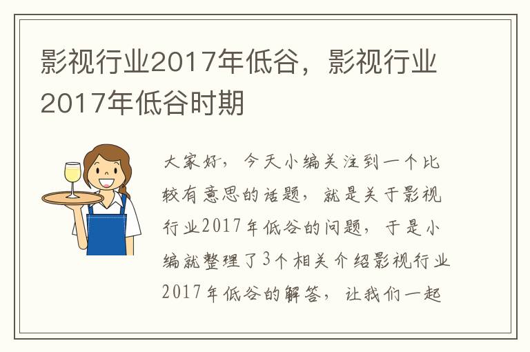 影视行业2017年低谷，影视行业2017年低谷时期