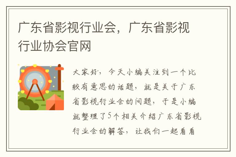 广东省影视行业会，广东省影视行业协会官网