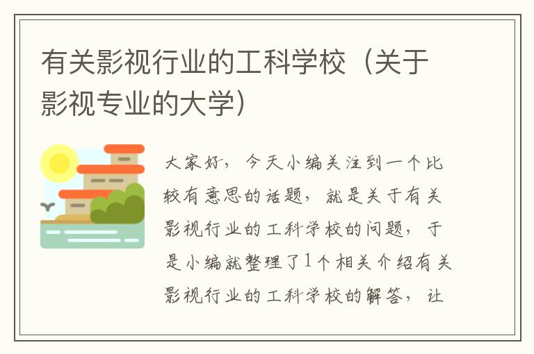 有关影视行业的工科学校（关于影视专业的大学）