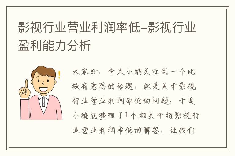 影视行业营业利润率低-影视行业盈利能力分析