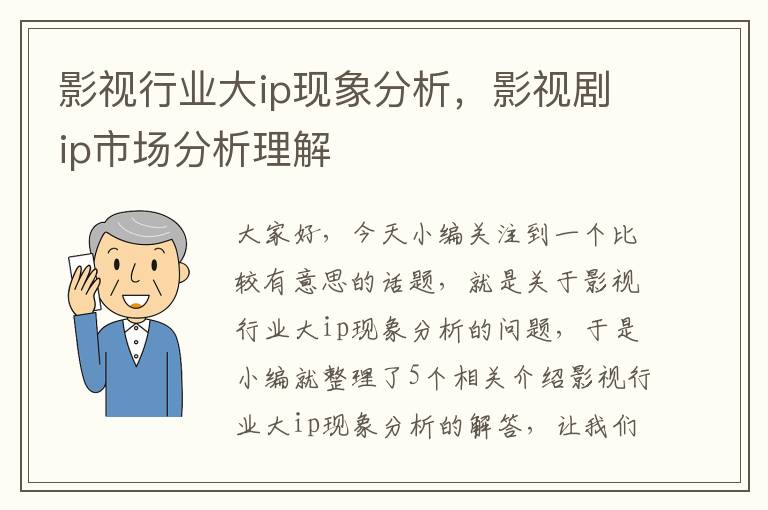 影视行业大ip现象分析，影视剧ip市场分析理解