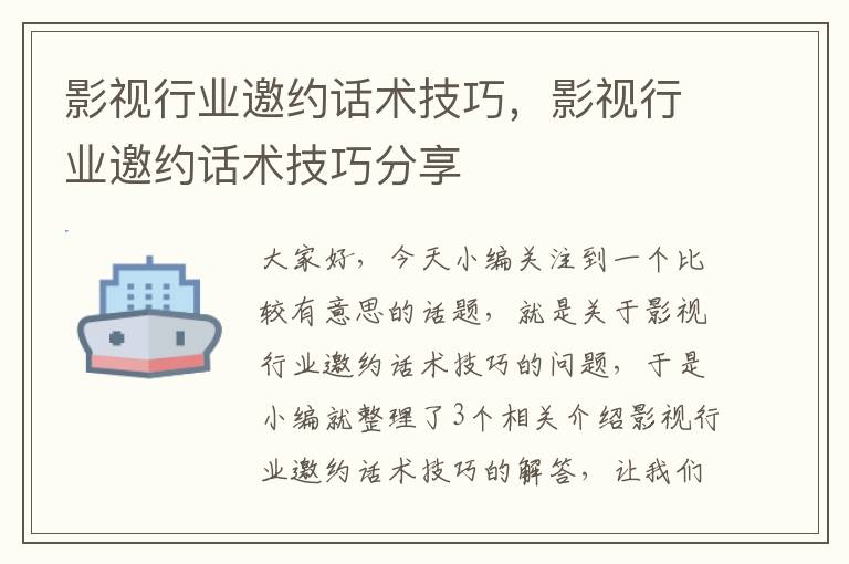 影视行业邀约话术技巧，影视行业邀约话术技巧分享