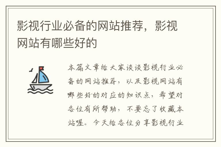 影视行业必备的网站推荐，影视网站有哪些好的