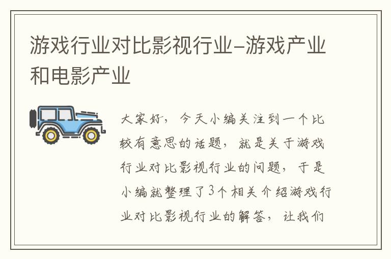 游戏行业对比影视行业-游戏产业和电影产业