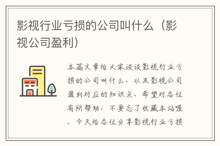 影视行业亏损的公司叫什么（影视公司盈利）