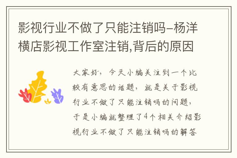 影视行业不做了只能注销吗-杨洋横店影视工作室注销,背后的原因有哪些?