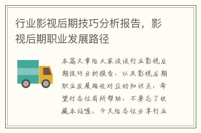 行业影视后期技巧分析报告，影视后期职业发展路径