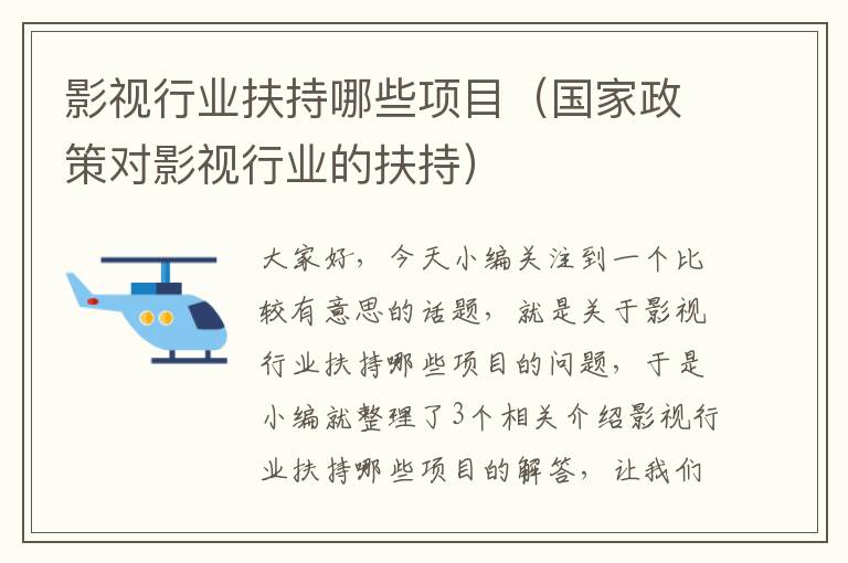 影视行业扶持哪些项目（国家政策对影视行业的扶持）