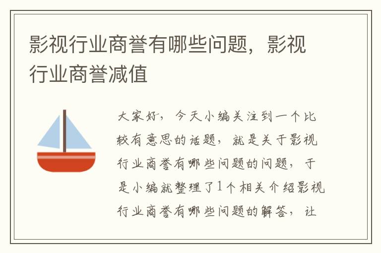 影视行业商誉有哪些问题，影视行业商誉减值