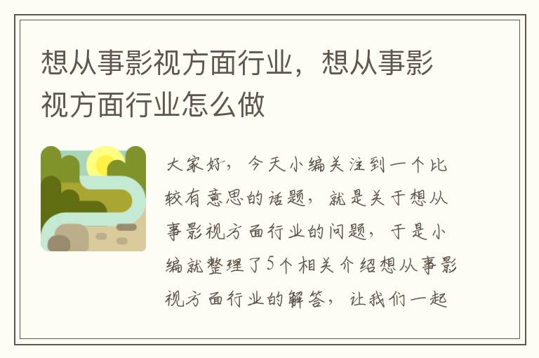 想从事影视方面行业，想从事影视方面行业怎么做