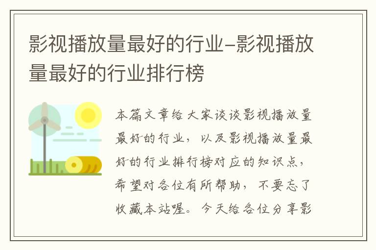 影视播放量最好的行业-影视播放量最好的行业排行榜