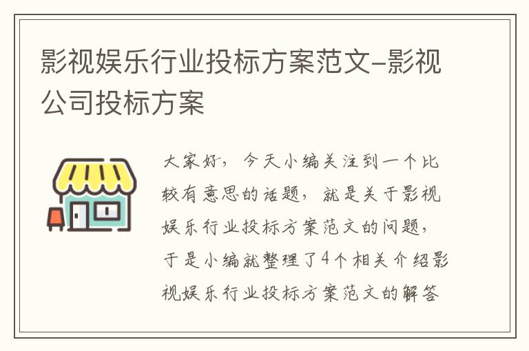 影视娱乐行业投标方案范文-影视公司投标方案