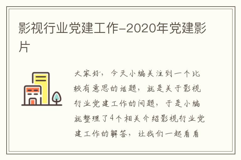 影视行业党建工作-2020年党建影片