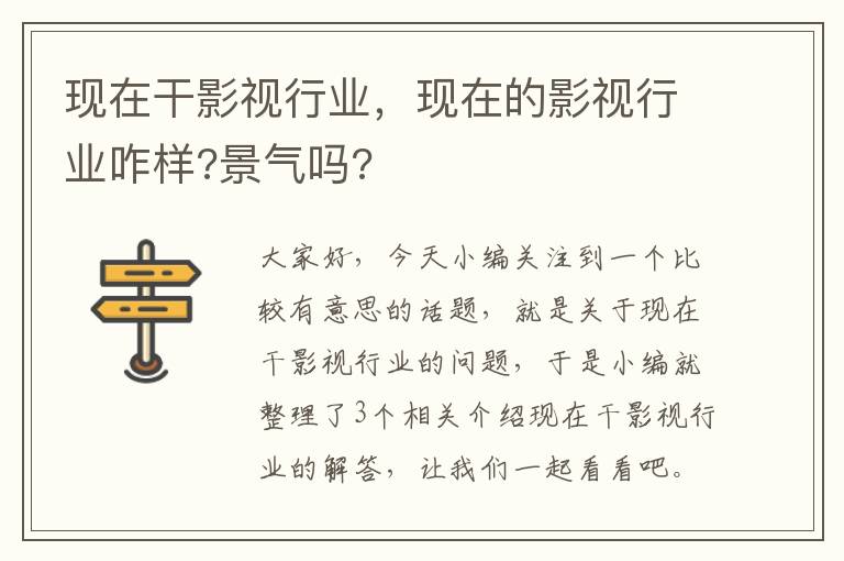 现在干影视行业，现在的影视行业咋样?景气吗?