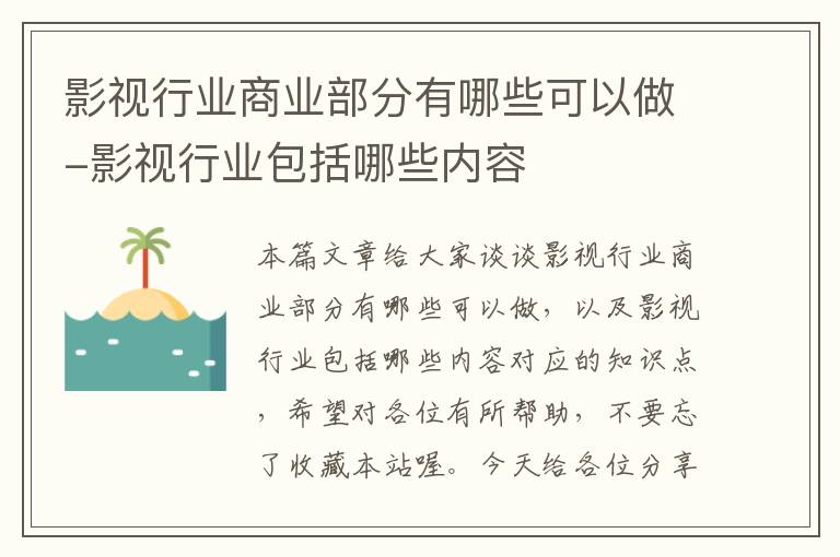 影视行业商业部分有哪些可以做-影视行业包括哪些内容