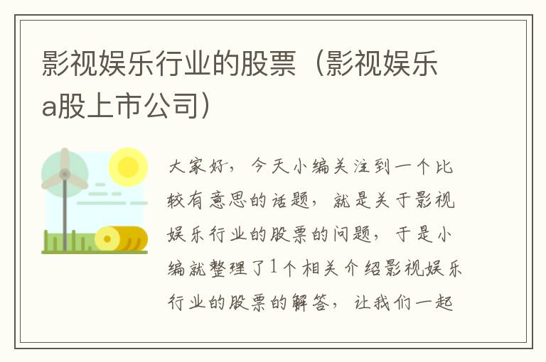 影视娱乐行业的股票（影视娱乐a股上市公司）