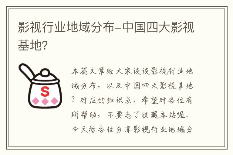 影视行业地域分布-中国四大影视基地？