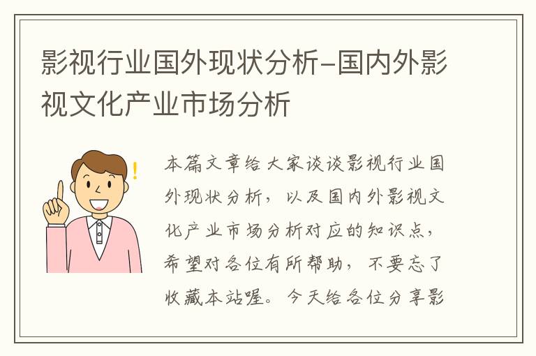 影视行业国外现状分析-国内外影视文化产业市场分析