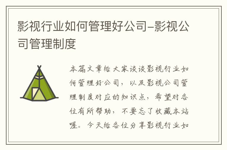 影视行业如何管理好公司-影视公司管理制度