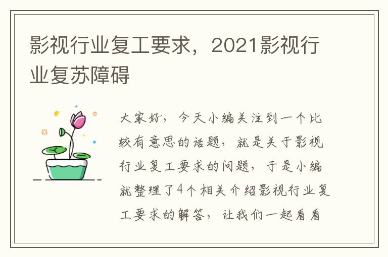 影视行业复工要求，2021影视行业复苏障碍