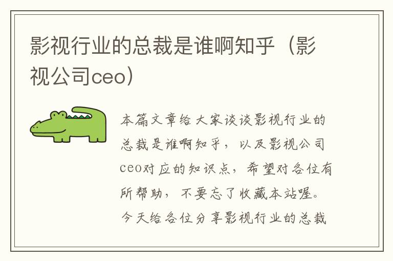 影视行业的总裁是谁啊知乎（影视公司ceo）