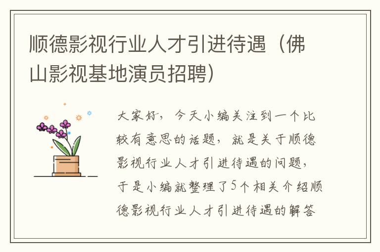 顺德影视行业人才引进待遇（佛山影视基地演员招聘）