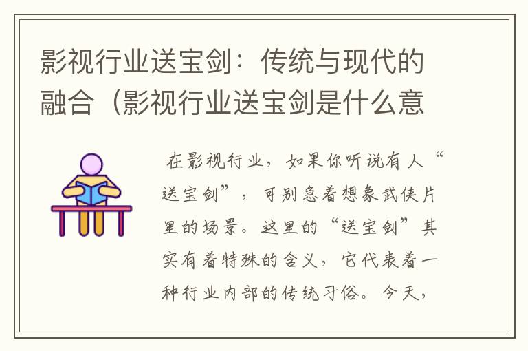 影视行业送宝剑：传统与现代的融合（影视行业送宝剑是什么意思啊）