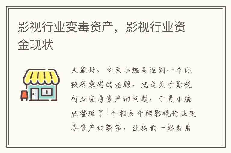 影视行业变毒资产，影视行业资金现状