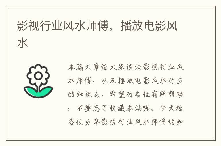 影视行业风水师傅，播放电影风水