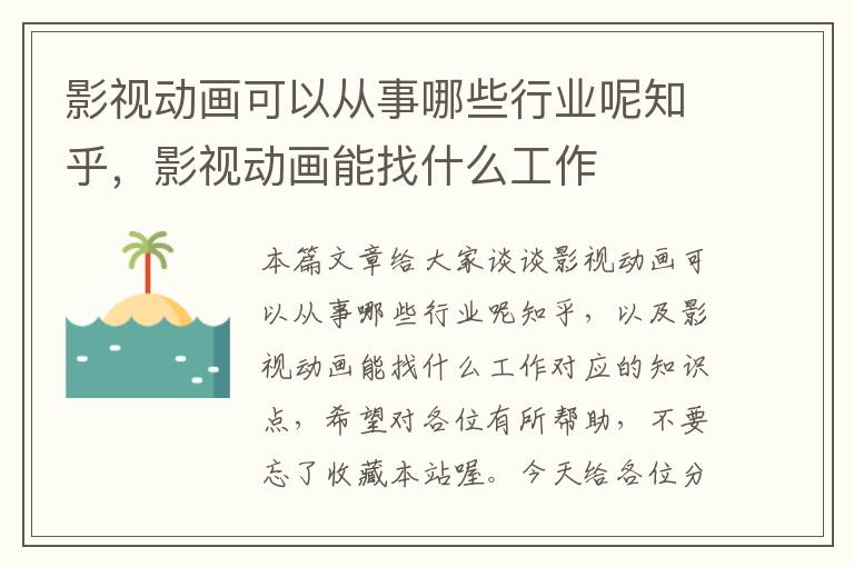 影视动画可以从事哪些行业呢知乎，影视动画能找什么工作