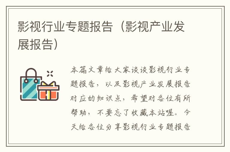 影视行业专题报告（影视产业发展报告）