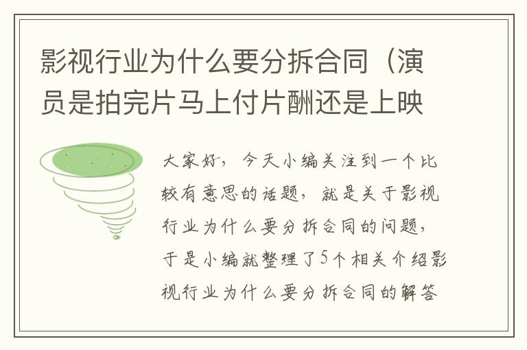 影视行业为什么要分拆合同（演员是拍完片马上付片酬还是上映以后付片酬?）