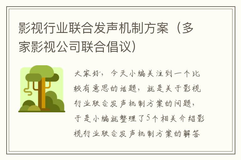 影视行业联合发声机制方案（多家影视公司联合倡议）