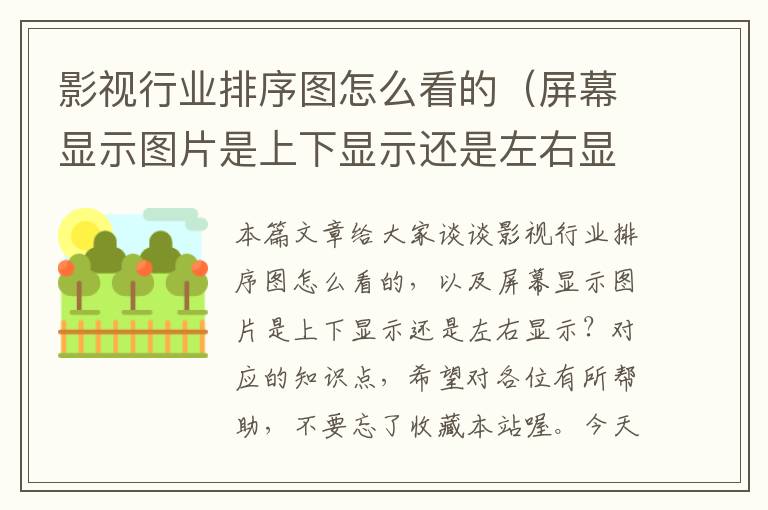 影视行业排序图怎么看的（屏幕显示图片是上下显示还是左右显示？）