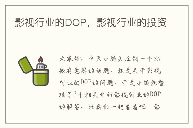 影视行业的DOP，影视行业的投资