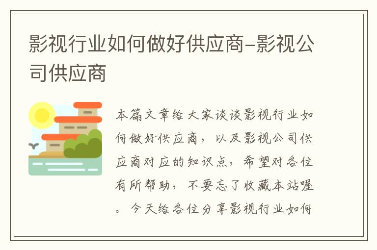 影视行业如何做好供应商-影视公司供应商