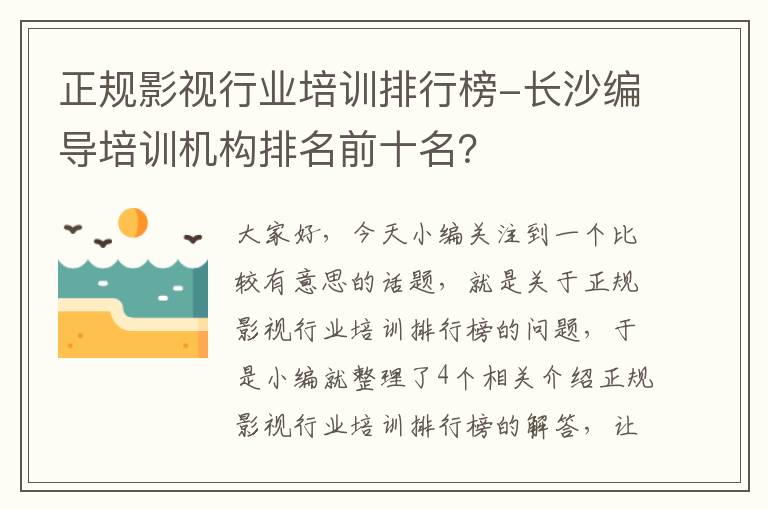 正规影视行业培训排行榜-长沙编导培训机构排名前十名？