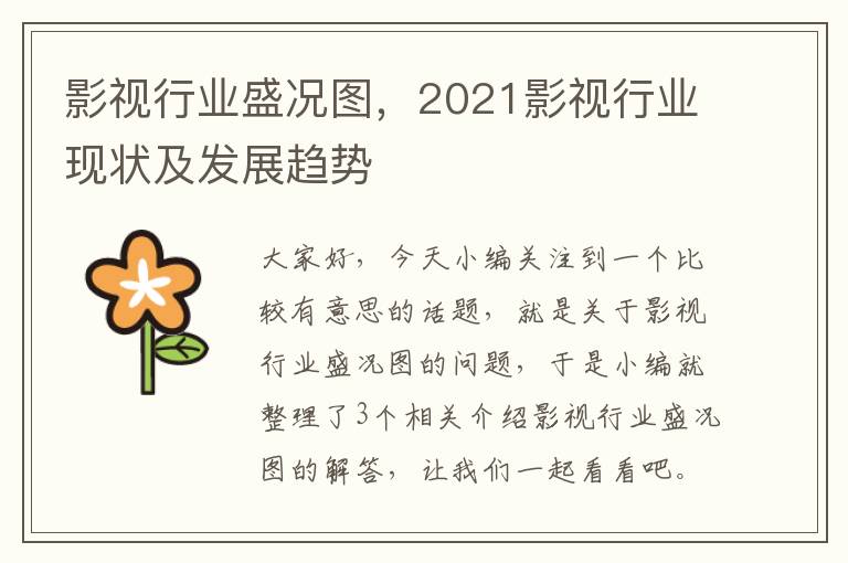 影视行业盛况图，2021影视行业现状及发展趋势