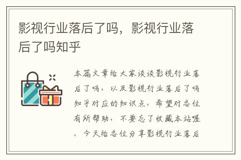 影视行业落后了吗，影视行业落后了吗知乎