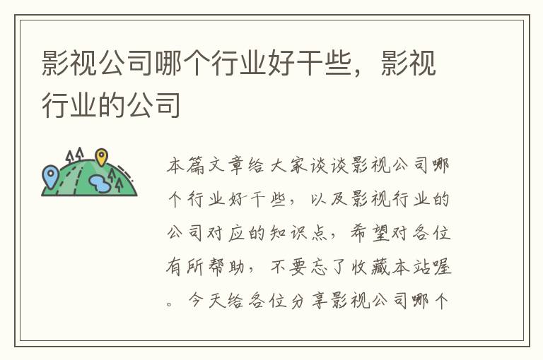 影视公司哪个行业好干些，影视行业的公司