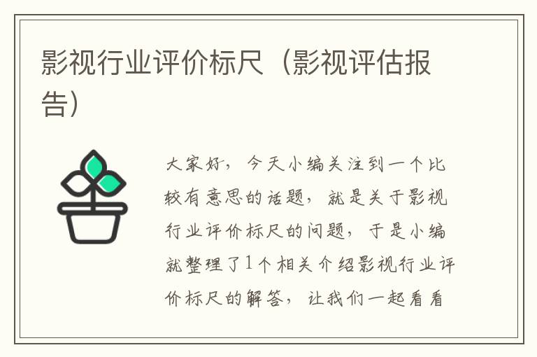 影视行业评价标尺（影视评估报告）