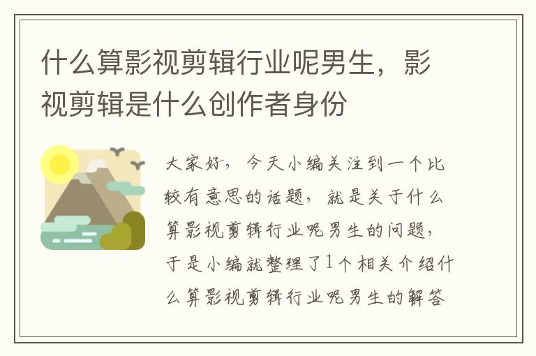 什么算影视剪辑行业呢男生，影视剪辑是什么创作者身份