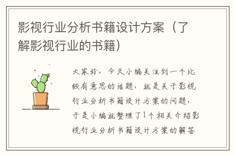 影视行业分析书籍设计方案（了解影视行业的书籍）