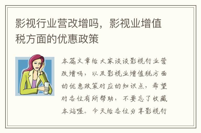 影视行业营改增吗，影视业增值税方面的优惠政策