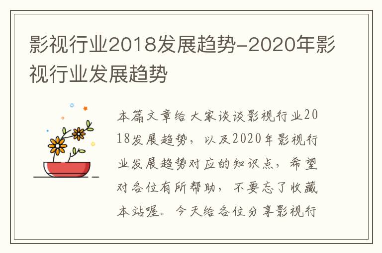 影视行业2018发展趋势-2020年影视行业发展趋势